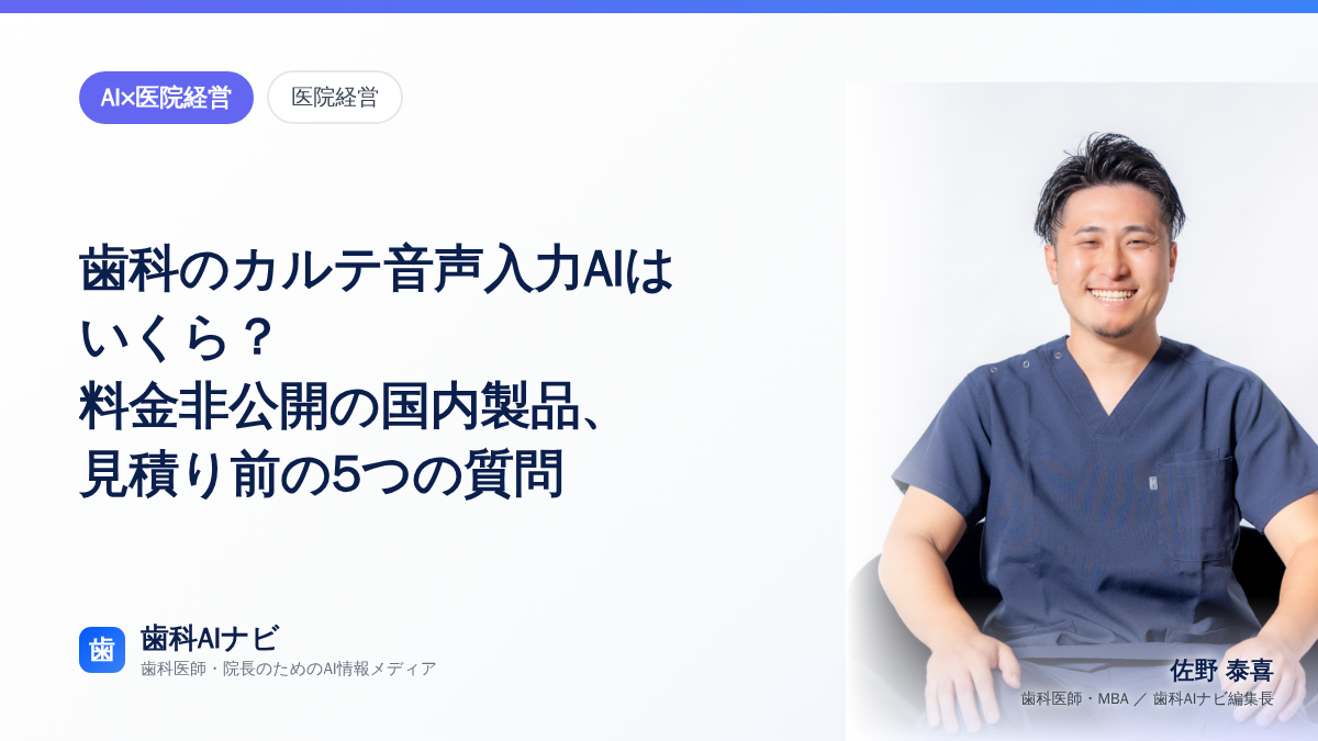 歯科のカルテ音声入力AIはいくら?——料金非公開の国内製品、見積り前の5つの質問