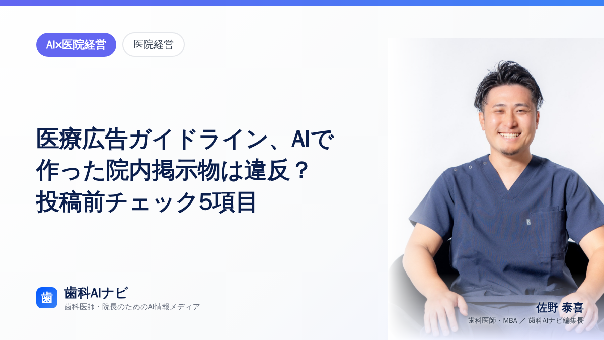 医療広告ガイドライン、AIで作った院内掲示物は違反?——投稿前チェック5項目